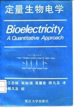 定量生物电学