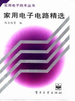 家用电子电路精选