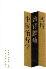 实用颈背腰痛中医治疗学