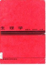 生理学 第2版