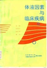 体液因素与临床疾病