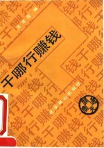 干哪行赚钱