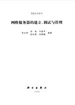网络服务器的建立、调试与管理
