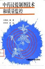 中药浸提制剂技术和质量监控