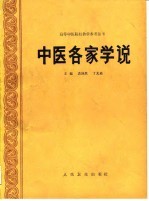 中医各家学说