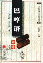 巴哼语