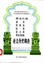 黑龙江省满族、朝鲜族、回族、蒙古族、柯尔克孜族社会历史调查