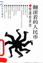 翻滚着的人民币 快通投资学