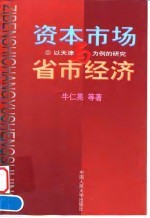 资本市场与省市经济 以天津为例的研究