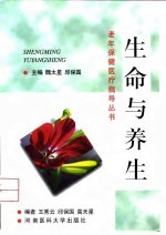 生命与养生