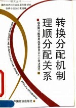 转换分配机制 理顺分配关系