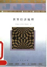 世界经济地理