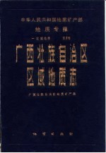 广西壮族自治区区域地质志