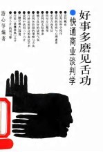 好事多磨见舌功 快通商业谈判学
