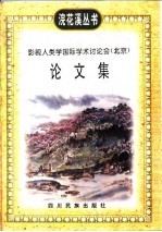 影视人类学国际学术讨论会 北京 论文集