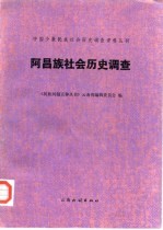 阿昌族社会历史调查