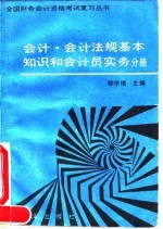 全国财务会计资格考试复习丛书 会计、会计法规基本知识和会计员实务分册