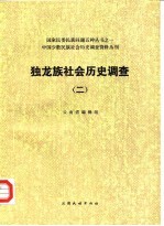独龙族社会历史调查 2