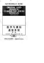 数字与模拟通信系统 第5版
