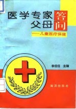 医学专家答父母问 儿童医疗保健