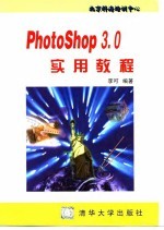 PhotoShop 3.0实用教程
