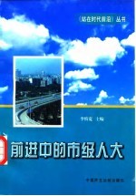 前进中的市级人大