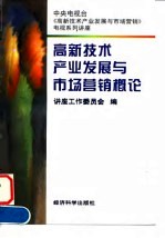 高新技术产业发展与市场营销概论