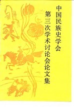 中国民族史学会第三次学术讨论会论文集