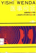 医事问答 2