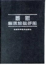 最新临床检验手册