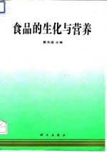 食品的生化与营养