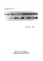 Visual Basic 6.0 中文版实用参考手册-语句、函数、对象与方法篇