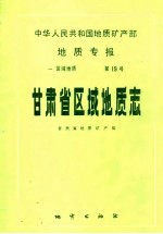 中华人民共和国地质矿产部地质专报 1 区域地质 第19号 甘肃省区域地质志
