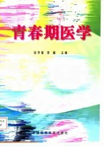 青春期医学