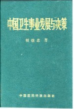 中国卫生事业发展与决策
