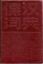 傈汉词典