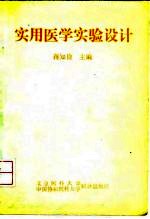 实用医学实验设计