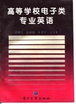 高等学校电子类专业英语