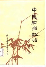 中医脑病证治