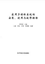 家用多媒体系统的安装、使用与故障排除