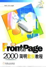 中文FrontPage 2000简明案例教程