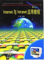 Internet与Intranet应用教程