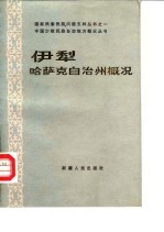 伊犁哈萨克自治州概况