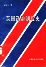 英国政治制度史