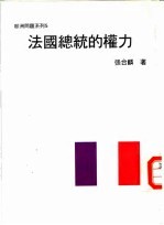 欧洲问题系列5 法国总统的权力