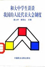 和大中学生谈谈我国的人民代表大会制度