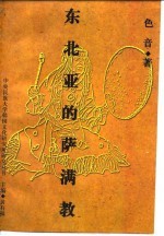 东北亚的萨满教 韩中日俄蒙萨满教比较研究