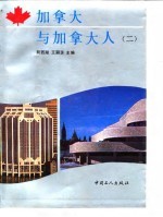 加拿大与加拿大人 2