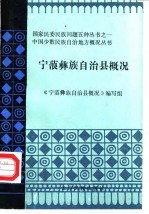 宁蒗彝族自治县概况