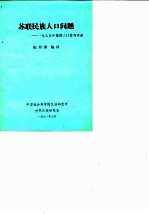 苏联民族人口问题 1979年苏联人口普查评述